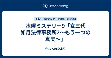 女三代如月法律事務所|水曜ミステリー9